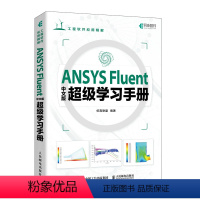 [正版]ANSYS Fluent中文版*学习手册 ANSYS教程书籍Fluent流体分析入门到精通cad CFD计算机