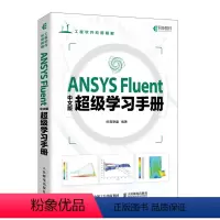 [正版]ANSYS Fluent中文版*学习手册 ANSYS教程书籍Fluent流体分析入门到精通cad CFD计算机