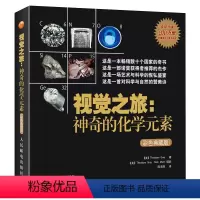 [正版]视觉之旅 神奇的化学元素 彩色典藏版 激发孩子对化学形成视觉感知元素周期表化学科普类书籍读物初中化学高中化学