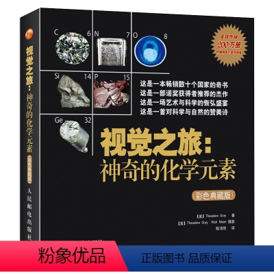 [正版]视觉之旅 神奇的化学元素 彩色典藏版 激发孩子对化学形成视觉感知元素周期表化学科普类书籍读物初中化学高中化学
