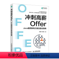 冲刺高薪Offer——Java通用架构方案及面试指南计算机程序设计软件开发程序员面试金典Java面试书籍 [正版]冲刺高