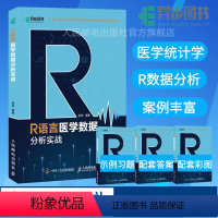 [正版]R语言医学数据分析实战 R语言实战入门教程书籍医学统计学临床诊断数据分析统计数据挖掘数据可视化大数据处理书籍