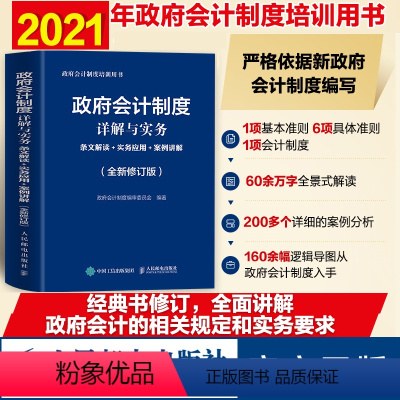 [正版]政府会计制度详解与实务 条文解读+实务应用+案例讲解 修订版 政府会计制度培训用书会计学会计准则