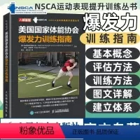 [正版]NSCA美国国家体能协会爆发力训练指南 NSCA运动表现体能提升训练丛书 人民邮电出版社