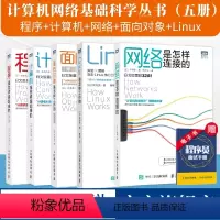 [正版]全5册程序是怎样跑起来的第3版/网络是怎样连接的/计算机是怎样跑起来的第2版/Linux是怎样工作的/面向对象