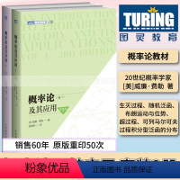 [正版]概率论及其应用 卷1/卷2 概率论威廉费勒应用数学概率论与数理统计随机过程研究生 图灵数学系列