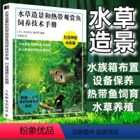 [正版]水草造景和热带观赏鱼饲养技术手册打造理想水族箱造景书籍 水草造景艺术热带观赏鱼水草造景养殖图鉴书籍