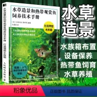 [正版]水草造景和热带观赏鱼饲养技术手册打造理想水族箱造景书籍 水草造景艺术热带观赏鱼水草造景养殖图鉴书籍