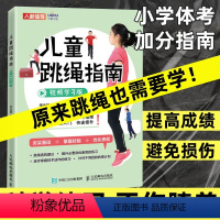 [正版]儿童跳绳指南视频学习版 体育与健康身体素质训练教程儿童青少年体育课体质测试小学体育教师跳绳练习书籍