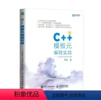 [正版] C++模板元编程实战 一个深度学习框架的初步实现 元编程在深度学习框架中的应用 c++编程开发入门教程书籍
