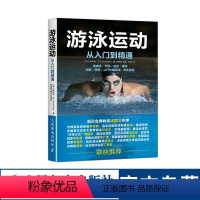 [正版]游泳运动从入门到精通 自由泳仰泳蛙泳蝶泳姿势学习基础入门游泳书籍