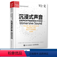 [正版]沉浸式声音 双耳声和多声道音频的艺术与科学 声音频技术艺术双多声道环绕声三维声音设计声学基础空间音频人民邮电