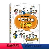 [正版]身边有科学 千变万化的化学 小学高年级及初中学生 化学故事化学家化学元素 生活身边的化学现象 青少年科普读物