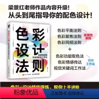[正版]色彩设计法则 实用性原则与高效配色工作法 梁景红色彩设计教程书配色设计原理色彩搭配平面设计配色手册写给大家看的