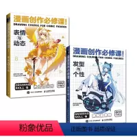 [正版]套装2册漫画创作必修课 表情与动态+发型与个性