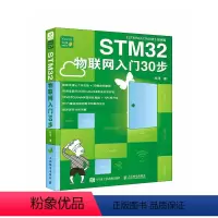 [正版]STM32物联网入门30步