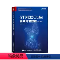 [正版]STM32Cube高效开发教程 高级篇 STM开发技术 单片机应用 ARM STM嵌入式系统设计开发教程参考