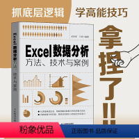 [正版]Excel数据分析方法、技术与案例 excel教程书函数公式大全数据透视表可视化财务HR图表制作office教