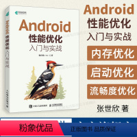 [正版]出版社Android性能优化入门与实战 Android移动开发计算机编程入门零基础自学语言程序设计软件开发书