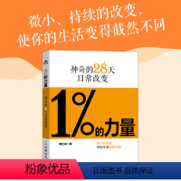 [正版]1%的力量:神奇的28天日常改变 陶红润著短毛桃成功励志书籍5%的改变情绪稳定认知觉醒刻意练习