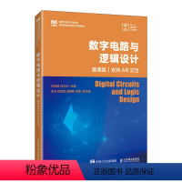 数字电路与逻辑设计(慕课版 支持AR交互) [正版]数字电路与逻辑设计(慕课版 支持AR交互)