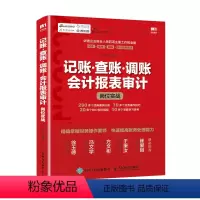 [正版]记账 查账 调账 会计报表审计岗位实战 企业会计准则 提高账务处理能力