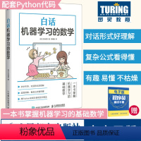 [正版]白话机器学习的数学 Python机器学习实战算法神经网络与机器学习人人工智能入门教程深度学数据挖掘程序设计