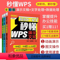 [正版]新版配套视频和秋叶一起学 秒懂WPS wps从入门到精通电脑办公软件应用从入门到精通wps全套excel教程电