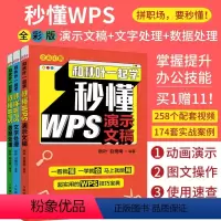 [正版]新版配套视频和秋叶一起学 秒懂WPS wps从入门到精通电脑办公软件应用从入门到精通wps全套excel教程电