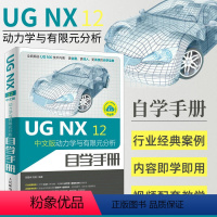 [正版]ug教程书籍 ugnx12中文版动力学与有限元分析自学手册ug编程视频教程ug10.0软件ug建模数控编程加工