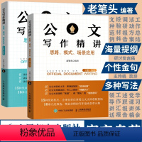 [正版]老笔头书 公文写作精讲思路模式场景应用上下全2册 公文写作技巧书籍发言稿讲话公文写作模板书籍 人民邮电出版社