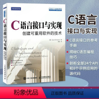 [正版]C语言接口与实现 创建可重用软件的技术 C语言程序设计软件开发编程入门零基础自学 从入门到实践