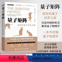 [正版]出版社量子矩阵 奇异的量子世界之旅 趣味科普读物 科学故事书 量子力学 量子纠缠 量子物理史话 物理科学百科全