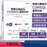 [正版]出版社有限元基础与COMSOL案例分析 COMSOL书籍CAE CFD分析弹性力学流体力学电磁学电化学仿真分析