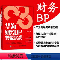 [正版]华为财务BP转型实战 财务BP战略规划 智能财务数字化管理 会计经营管理 财务分析 企业财务组织及人员转型借鉴