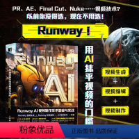 Runway AI视频制作技术基础与实战 ai短视频制作教程剪映短视频剪辑ai脚本ai剪辑mj教程gpt人工智能书籍 [