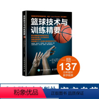 [正版]篮球技术与训练精要 篮球训练 基本身体控制 控球 投篮 内外线进攻移动 单人防守 篮 团队进攻与防守