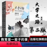 [正版]大学之路第二版全2册吴军著陪着女儿在美国选大学