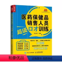 [正版]医药保健品销售人员超级口才训练 销售 营销 话术 销售技巧