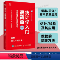 [正版]出版社统计学入门很简单 看得懂的极简统计学 结合实例介绍理论知识方便掌握 适合初学者调研者使用 搜集分析书