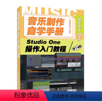 [正版]音乐制作自学手册 Studio One操作入门教程 音乐制作软件 Studio One软件图解入门教程 编曲伴