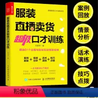 [正版]服装直播卖货超级口才训练 服装销售技巧 直播话术店员导购沟通口才话术培训 销售推销 技巧方法 服装销售书籍