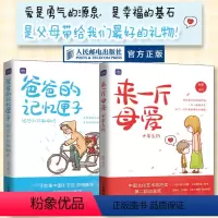 [正版]出版社套装2册来一斤母爱+爸爸的记忆匣子 亲子阅读人民邮电出版社