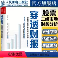 [正版]穿透财报 读懂财报中的逻辑与陷阱 新准则解读版 一本书读懂财报 上市公司财务报表分析从入门到精通 了解企业真相