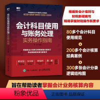 [正版]会计科目使用与账务处理实务操作指南 根据新会计准则与财税新规编写 掌握财税操作新要求 会计核算实用图书