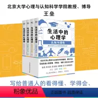 [正版]生活中的心理学 套装4册 王垒著心理学入门书籍认知心理学认知与理性情绪与情感动机心理学动机与行为性格与人际关系