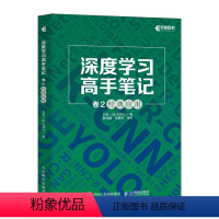 深度学习高手笔记 卷2:经典应用 [正版]深度学习高手笔记 卷2*应用 深度学习算法AI书籍神经网络框架算法机器学习人工