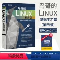 [正版]鸟哥的Linux私房菜 基础学习篇第四版 linux操作系统教程从入门到精通计算机数据库编程shell技巧内核