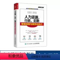 [正版]人力资源行政后勤管理流程与规范化执行 企业HR人力书籍行政事务后勤保障工作流程书籍 人民邮电出版