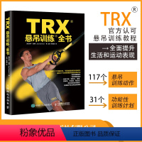 [正版]TRX悬吊训练全书 TRX认证悬吊训练教程 专业体能训练 抗阻训练 功能性训练教程书籍 人民邮电出版社